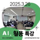 비즈니스 전문코치들을 위한 맞춤형 AI활용 특강 후기