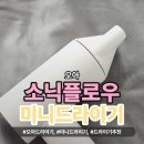모던플로우 | 드라이기는 역시 오아! 오아 소닉플로우 미니드라이기 솔직 후기