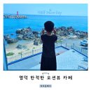 하프문베이 | 영덕 남정면 오션뷰 카페 하프문베이