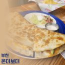부천 중동 현대백화점 유플렉스 타코 맛집 온더보더 멕시코 멕시칸 음식 나쵸 무한리필