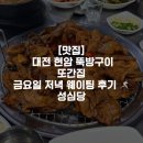 626 | [맛집] 대전 현암 뚝방구이 또간집 금요일 저녁 웨이팅 후기 🏃🏻‍♀️‍➡️ 성심당