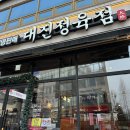 한솔동3단지 | 세종 한솔동 대진식당 주말외식 추천 숯불삼겹살 맛집 키즈놀이방있는 첫마을 삼겹살집