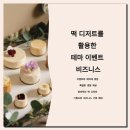 떡 디저트를 활용한 테마 이벤트 비즈니스