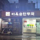 강원도이옥순만두국 이미지