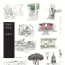 [4월 15일] 서울의 시간을 그리다 - 지식노마드 제공 이미지