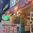 참숯자갈치꼼장어탄방