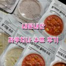 홈푸드식당 | 동원홈푸드 라쿠치나 수프 솔직후기 (4가지 맛) - 버섯크림, 밤 크림, 헝가리안 굴라쉬, 미네스트로네