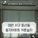 빛의 둥지 | 대전 둔산동 커튼블라인드 서구 둥지아파트 거실,안방,옷방에 설치한 후기