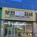 보현 | 울산 호계 통증관리 보현바른자세 솔직후기