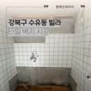 형제주방 - 화성시 문학로 5 | 강북구 수유동 빌라 타일벽지 도배 형제인테리어 시공 후기
