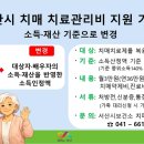 서산시치매안심센터 | 서산시, 치매 치료 관리비 지원 기준 변경