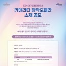 대구오페라하우스 카메라타 이미지