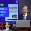 136. 절기의 종류와 의미(12) - '안식일'의 의미와 경축 방법(B) 이미지