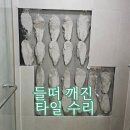 수리 | 들떠 깨진 타일 수리 (전주집수리후기)