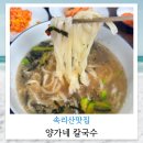 속리산 칼국수 맛집 양가네 칼국수 육개장칼국수 내돈내산 후기