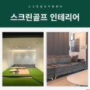 용 스크린골프 연습장 티스토리