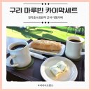 장자호수공원 | 구리 마루빈 카이막세트 후기, 메뉴, 주차정보(장자호수공원역 근처 대형카페)
