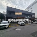 태능초가집갈비 | [충남/논산]32년 전통 갈비 맛집ㅣ태능초가집갈비 포장 후기🍖