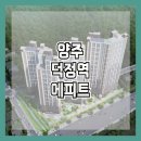 첨단동부A경로당 | 양주 덕정역 에피트 아파트 견본주택 분양가 소식
