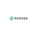 혜당한의원 이미지