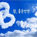 좋은인연 이미지