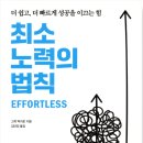 (주)코리아리즘 | 2026 0405 최소 노력의 법칙