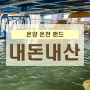 온양온천랜드 이미지