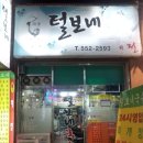 털보네국수 이미지