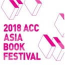 2018 ACC아시아북페스티벌 미디어원