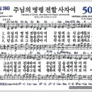 새찬송가 504장 - 주님의 명령 전할 사자[찬양*악보*가사] 이미지