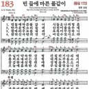 새찬송가 183장 - 빈 들에 마른 풀 같이 (듣기/ 가사/ 악보/ mp3) 이미지