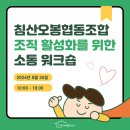 침산오봉협동조합 | [침산1동 후속지원] 침산오봉협동조합 조직 활성화를 위한 소통 워크숍