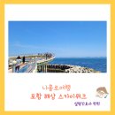 포항 해상스카이워크 | [포항 여행] 포항 해상 스카이워크 여행 후기(위치, 주차, 구경팁)
