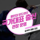 용인대 유도센터 이미지