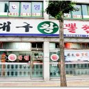 대구왕뽈찜 이미지