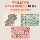 추천 &#34;2024 록시땅 프리미엄 어드벤트 캘린더&#34; 크리스마스까지 매일매일 랜덤 선물 뜯어보기 자세한 후기