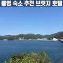 통영 여행 숙소 추천 | 거제까지 한번에 즐기는 가성비 오션뷰 숙소 브릿지호텔