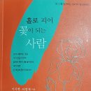 302번째: 이시백 · 라명재 지음 『홀로 피어 꽃이 되는 사람』:2022.10.09. 원진호 이미지