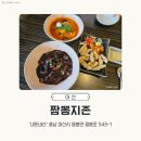 짬뽕지존음봉점 | [아산 음봉 맛집] 점심 먹기 좋은 짬뽕지존 아산음봉점, 국물이 진한 짬뽕과 푸짐한 후식 서비스까지!