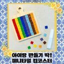 본드나라 | 체험나라하나로 미니타일로 완성한 타일공예 컵코스터 DIY 후기