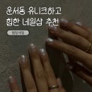 운서동 네일샵 추천 템팅네일 7월의 아트 내돈내산 후기