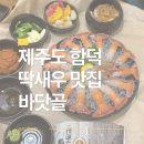 앞골 | 제주 함덕 횟집 바닷골｜딱새우 솔직 후기