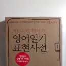 책 팝니다(영어일기표현사전/국문책/영어원서책) 이미지