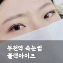 빠른 시술이 가능한 부천역 속눈썹연장 블랙아이즈(예약, 요금, 주차)
