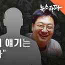 조우형 측근 음성파일 공개... "검사와 커피 얘기는 나도 들었다" - 뉴스타파 이미지