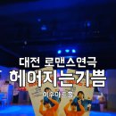대전 탄방동 데이트 이수아트홀 로맨스 연극 헤어지는 기쁨