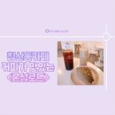 침산동카페, 대구역카페 커피와 디저트가 맛있는 &lt;론섬로드&gt;