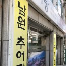 송가네남원추어탕 이미지