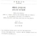 군악동우회 2013 정기총회 - 10월31일(목)오후5시 크라운호텔 이미지