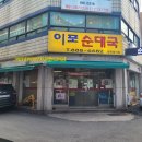 이포순대국 | [인천맛집/토지금고맛집/용현동맛집] 이포순대국 수제순대 순대국밥 내돈내산 후기